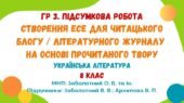 ГР 3. Підсумкова робота. Створення есе для читацького блогу / літературного журналу на основі прочитаного твору. 8 клас НУШ (МНП: Заболотний О. В.)