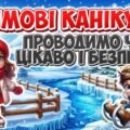 ✨❄️Зимові канікули: проводимо час цікаво і безпечно ❄️✨
