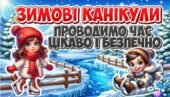 ✨❄️Зимові канікули: проводимо час цікаво і безпечно ❄️✨