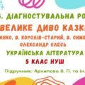 ГР 4. Діагностувальна робота №2. Велике диво казки. Українська література. 5 клас НУШ (підручник: Архипова В. П. та ін.)