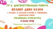 ГР 4. Діагностувальна робота №2. Велике диво казки. Українська література. 5 клас НУШ (підручник: Архипова В. П. та ін.)