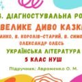 ГР 4. Діагностувальна робота №2. Велике диво казки. Українська література. 5 клас НУШ (підручник: Авраменко О. М.)