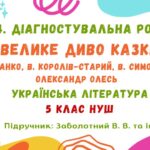 ГР 4. Діагностувальна робота №2. Велике диво казки. Українська література. 5 клас НУШ (підручник: Заболотний В. В. та ін.)