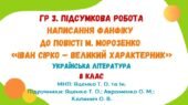 ГР 3. Підсумкова робота. Написання фанфіку до повісті М. Морозенко «Іван Сірко – великий характерник» (МНП: Яценко Т. О. та ін.)