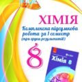 !ПІДСУМКОВА (КОНТРОЛЬНА) РОБОТА З ХІМІЇ ЗА 1 СЕМЕСТР 8 КЛ НУШ (три групи результатів два варіанти з відповідями для вчителя; за програмою Григоровича)