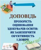 ДОПОВІДЬ ПРОЗОРІСТЬ ОЦІНЮВАННЯ ЗДОБУВАЧІВ ОСВІТИ: ЯК ЗАБЕЗПЕЧИТИ ОБ’ЄКТИВНІСТЬ І ДОВІРУ(8 СТОРІНОК)