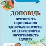 ДОПОВІДЬ ПРОЗОРІСТЬ ОЦІНЮВАННЯ ЗДОБУВАЧІВ ОСВІТИ: ЯК ЗАБЕЗПЕЧИТИ ОБ’ЄКТИВНІСТЬ І ДОВІРУ(8 СТОРІНОК)