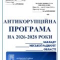 АНТИКОРУПЦІЙНА ПРОГРАМА НА 2026-2028 РОКИ для закладу освіти. План заходів.НАКАЗ ПРО ЗАТВЕРДЖЕННЯ ПРОГРАМИ ТА ПЛАНУ