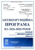 АНТИКОРУПЦІЙНА ПРОГРАМА НА 2026-2028 РОКИ для закладу освіти. План заходів.НАКАЗ ПРО ЗАТВЕРДЖЕННЯ ПРОГРАМИ ТА ПЛАНУ