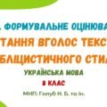 ГР 2. Завдання для формувального оцінювання. Читання вголос тексту публіцистичного стилю. І семестр. Українська мова. 8 клас НУШ (МНП: Голуб Н. Б.)