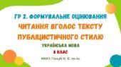 ГР 2. Завдання для формувального оцінювання. Читання вголос тексту публіцистичного стилю. І семестр. Українська мова. 8 клас НУШ (МНП: Голуб Н. Б.)