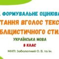 ГР 2. Завдання для формувального оцінювання. Читання вголос тексту публіцистичного стилю. Українська мова. 8 клас НУШ (МНП: Заболотний О. В. та ін.)