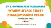 ГР 2. Завдання для формувального оцінювання. Читання вголос тексту публіцистичного стилю. Українська мова. 8 клас НУШ (МНП: Заболотний О. В. та ін.)