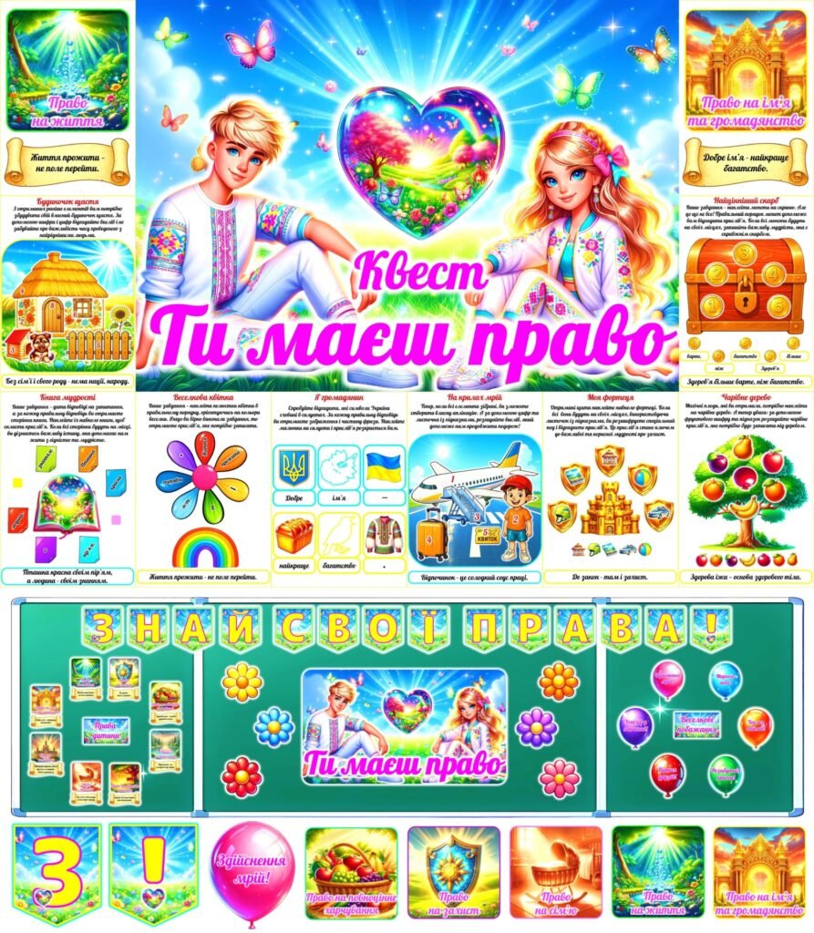 Головне зображення розробки: Квест до Дня захисту дітей “Ти маєш право”