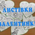 Патріотичні листівки(валентинки)-розмальовки для ЗСУ.