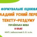 ГР 1. Завдання для формувального оцінювання. Докладний усний переказ тексту-роздуму. Українська мова. 8 клас НУШ (МНП: Заболотний О. В. та ін.)
