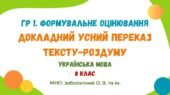 ГР 1. Завдання для формувального оцінювання. Докладний усний переказ тексту-роздуму. Українська мова. 8 клас НУШ (МНП: Заболотний О. В. та ін.)