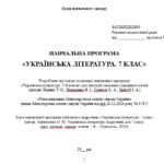 Фото розробки: Навчальна програма з української літератури для 7 класу НУШ. Авраменко О. М. (35 год / 1 год на тиждень)