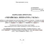 Фото розробки: Навчальна програма. Українська література. 5 клас НУШ. Борзенко О. І. та ін. (70 год / 2 год на тиждень)