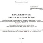 Фото розробки: Навчальна програма. Українська мова. 5 клас. Авраменко О. М. (157,5 год / 4,5 год на тиждень)