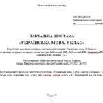 Фото розробки: Навчальна програма. Українська мова. 5 клас. Глазова О. П. (175 год / 5 год на тиждень)