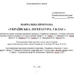 Фото розробки: Навчальна програма. Українська література. 5 клас НУШ. Калинич О. В. та ін. (52,5 год / 1,5 год на тиждень)