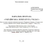 Фото розробки: Навчальна програма. Українська література. 5 клас НУШ. Авраменко О. М. (52,5 год / 1,5 год на тиждень)