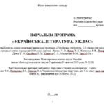 Фото розробки: Навчальна програма. Українська література. 5 клас НУШ. Яценко Т. О. та ін. (52,5 год / 1,5 год на тиждень)