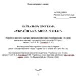 Фото розробки: Навчальна програма. Українська мова. 5 клас. Голуб Н. Б., Горошкіна О. М. (157,5 год / 4 год на тиждень)