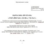 Фото розробки: Навчальна програма. Українська мова. 5 клас. Заболотний О. В. (175 год / 5 год на тиждень)