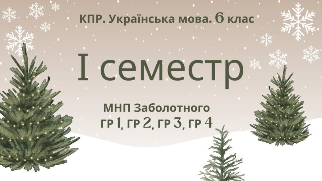 Головне зображення розробки: Комплексна підсумкова робота. Українська мова. 6 клас. І семестр. МНП Заболотного. ГР 1, ГР 2, ГР 3, ГР 4