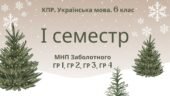 Комплексна підсумкова робота. Українська мова. 6 клас. І семестр. МНП Заболотного. ГР 1, ГР 2, ГР 3, ГР 4
