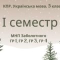 Комплексна підсумкова робота. Українська мова. 5 клас. І семестр. МНП Заболотного. ГР 1, ГР 2, ГР 3, ГР 4