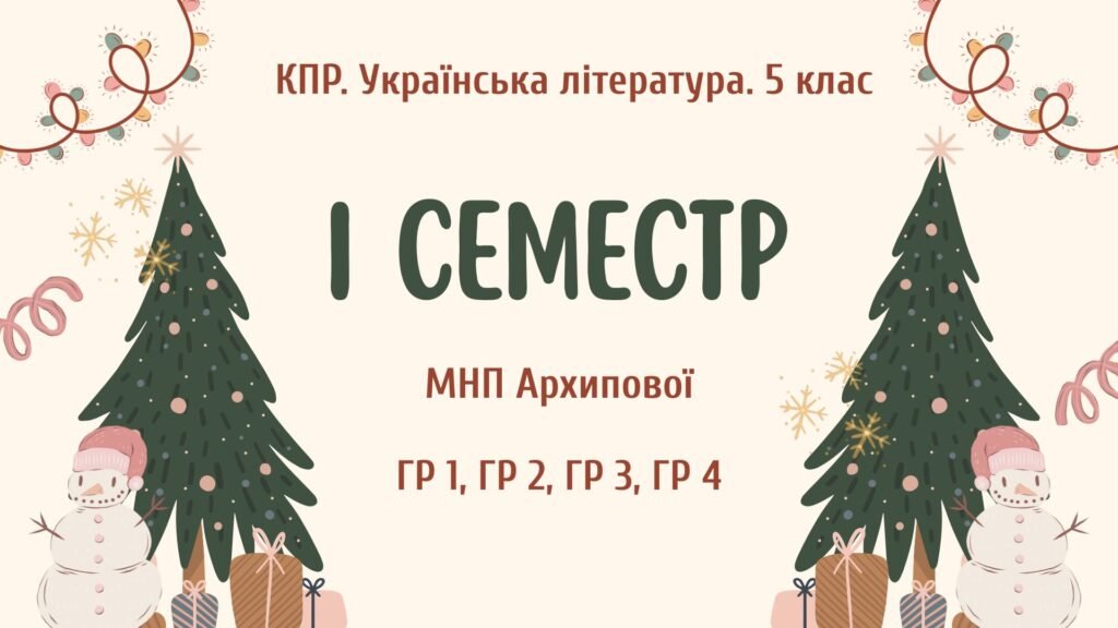 Головне зображення розробки: Комплексна підсумкова робота. Українська література. 5 клас. За І семестр; МНП Архипової; ГР 1, ГР 2, ГР 3, ГР 4