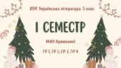 Комплексна підсумкова робота. Українська література. 5 клас. За І семестр; МНП Архипової; ГР 1, ГР 2, ГР 3, ГР 4