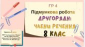 ГР 4. Підсумкова робота. Другорядні члени речення(два варіанти) 8 кл. Українська мова
