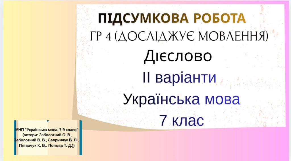 Головне зображення розробки: ГР4 (досліджує мовлення).Підсумкова робота. Дієслово. ІІ варіанти. Українська мова .7 клас