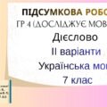 ГР4 (досліджує мовлення).Підсумкова робота. Дієслово. ІІ варіанти. Українська мова .7 клас