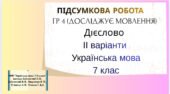 ГР4 (досліджує мовлення).Підсумкова робота. Дієслово. ІІ варіанти. Українська мова .7 клас