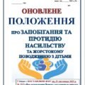 ПОЛОЖЕННЯ ПРО ЗАПОБІГАННЯ ТА ПРОТИДІЮ НАСИЛЬСТВУ ТА ЖОРСТОКОМУ ПОВОДЖЕННЮ З ДІТЬМИ. НАКАЗ ПРО ЗАТВЕРДЖЕННЯ П-НЯ (прописано ПОВНОВАЖЕННЯ ТА ОБОВ’ЯЗКИ
