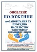 ПОЛОЖЕННЯ ПРО ЗАПОБІГАННЯ ТА ПРОТИДІЮ НАСИЛЬСТВУ ТА ЖОРСТОКОМУ ПОВОДЖЕННЮ З ДІТЬМИ. НАКАЗ ПРО ЗАТВЕРДЖЕННЯ П-НЯ (прописано ПОВНОВАЖЕННЯ ТА ОБОВ’ЯЗКИ