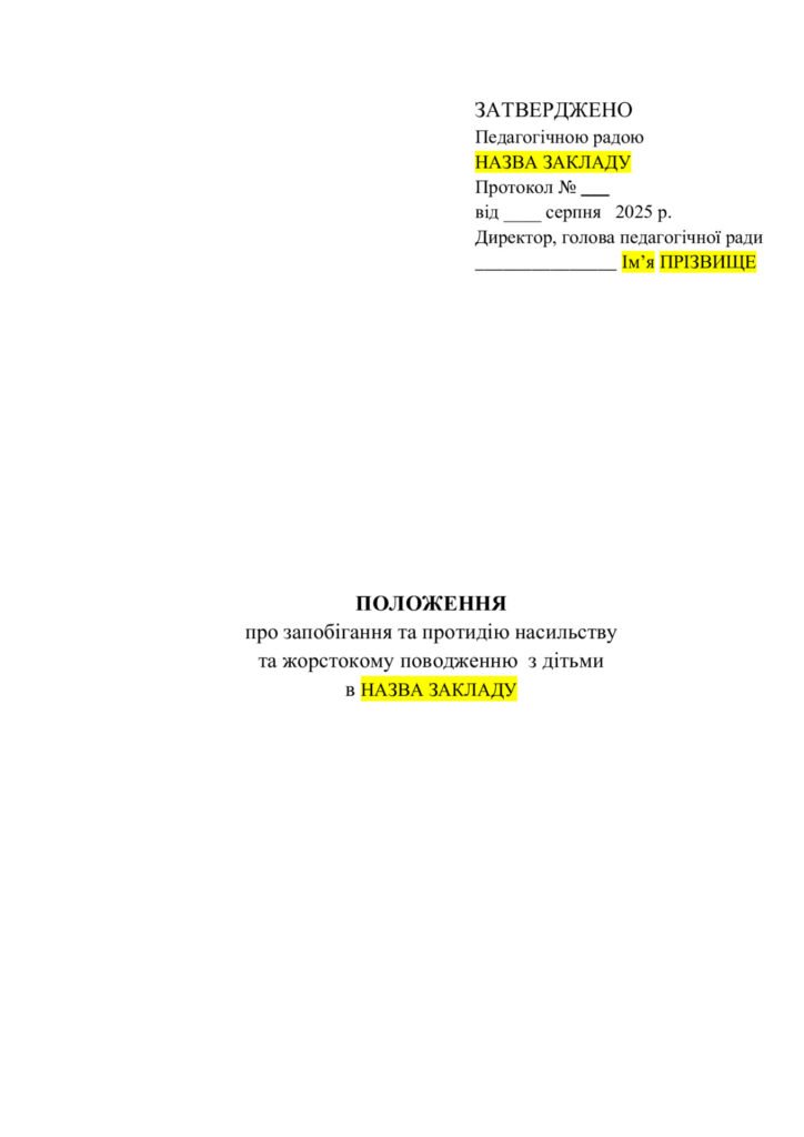 Головне зображення розробки: Положення про запобігання та протидію насильству та жорстокому поводженню з дітьми