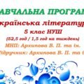 Навчальна програма. Українська література. 5 клас НУШ. Архипова В. П. та ін. (52,5 год / 1,5 год на тиждень)