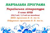 Навчальна програма. Українська література. 5 клас НУШ. Архипова В. П. та ін. (52,5 год / 1,5 год на тиждень)