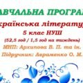 Навчальна програма. Українська література. 5 клас НУШ. Авраменко О. М. (52,5 год / 1,5 год на тиждень)