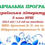 Навчальна програма. Українська література. 5 клас НУШ. Авраменко О. М. (52,5 год / 1,5 год на тиждень)
