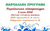 Навчальна програма. Українська література. 5 клас НУШ. Авраменко О. М. (52,5 год / 1,5 год на тиждень)