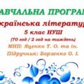 Навчальна програма. Українська література. 5 клас НУШ. Борзенко О. І. та ін. (70 год / 2 год на тиждень)