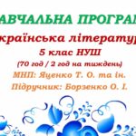 Навчальна програма. Українська література. 5 клас НУШ. Борзенко О. І. та ін. (70 год / 2 год на тиждень)