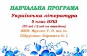 Навчальна програма. Українська література. 5 клас НУШ. Борзенко О. І. та ін. (70 год / 2 год на тиждень)